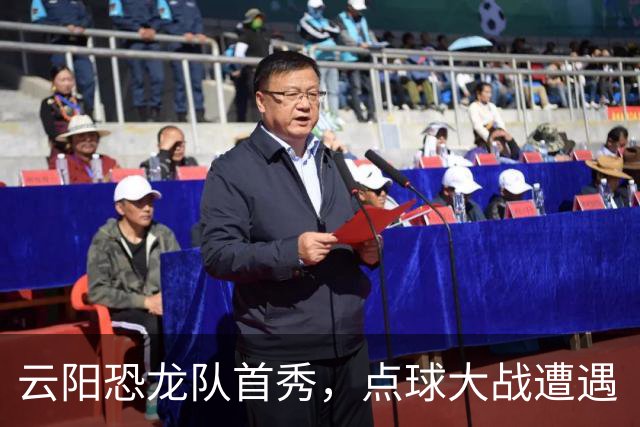 云阳恐龙队首秀，点球大战遭遇“熊猫大闹