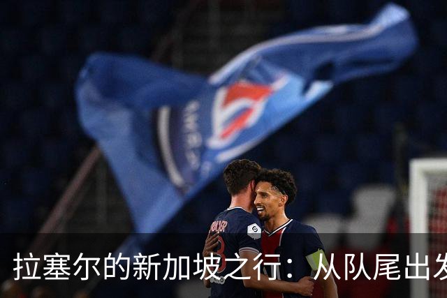 拉塞尔的新加坡之行：从队尾出发的赛车冒险